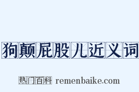 狗颠屁股儿近义词是什么意思的图片